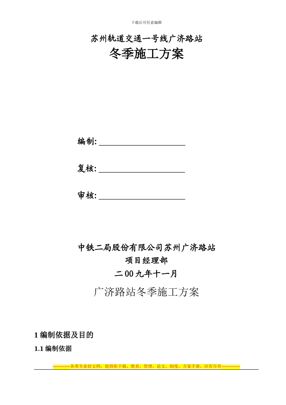 广济路站冬季施工方案_第1页