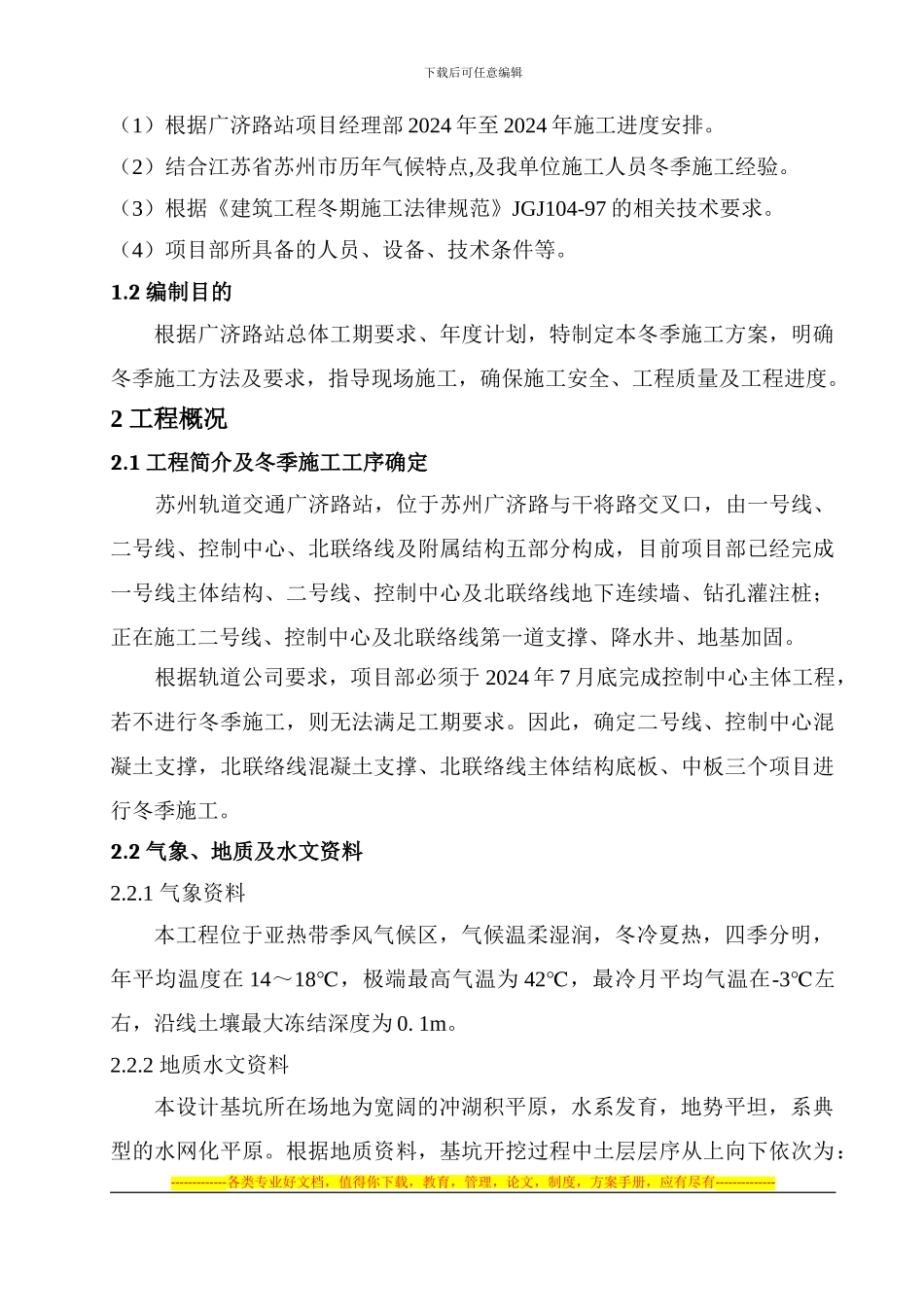 广济路站冬季施工方案_第2页