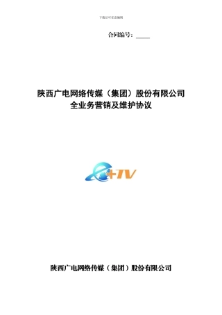 广电业务维护及营销代理协议