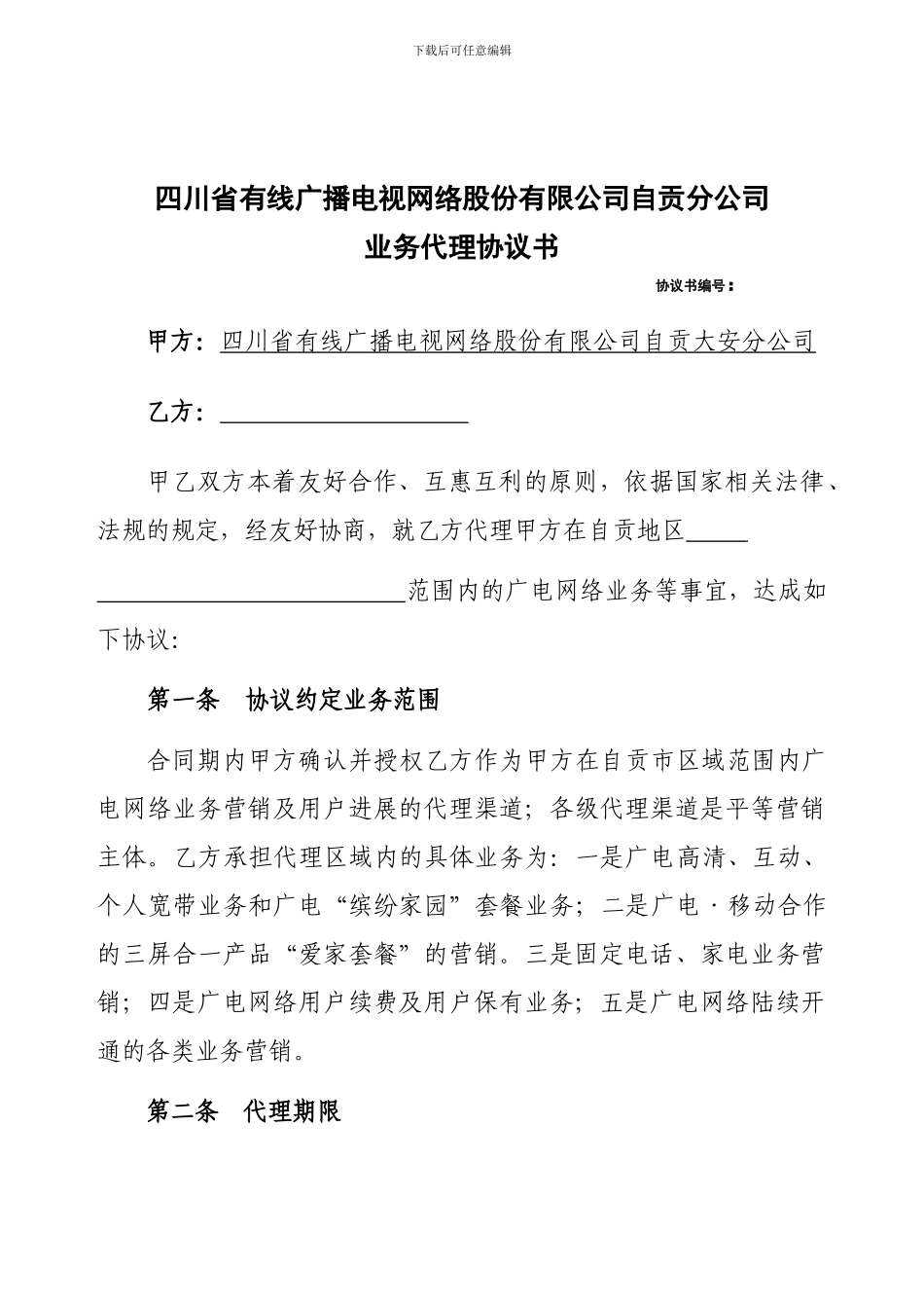 广电业务代理协议书_第1页