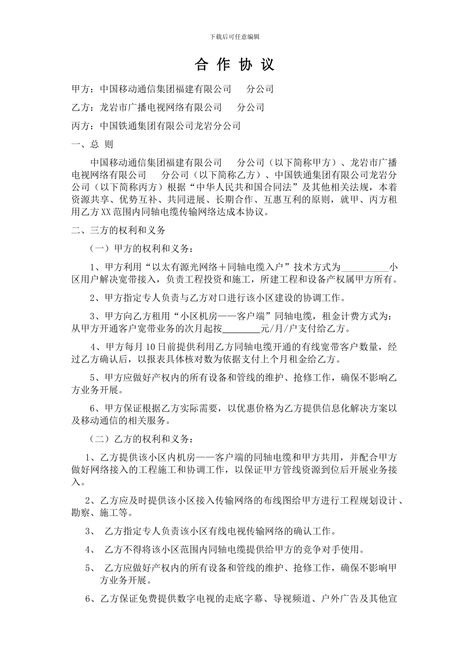 广电合作协议_第1页