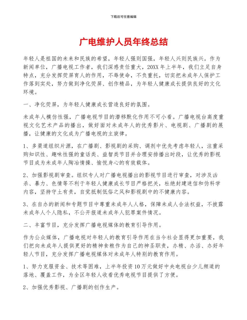 广电维护人员年终总结_第1页