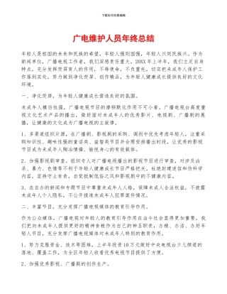 广电维护人员年终总结