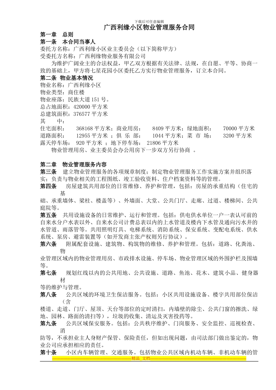 广西利缘物业管理服务合同1_第1页