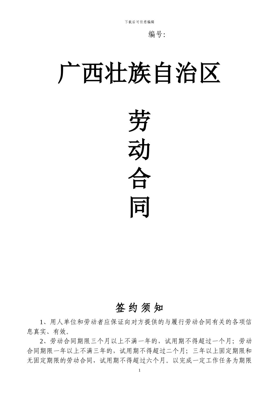 广西--劳动合同范本_第1页