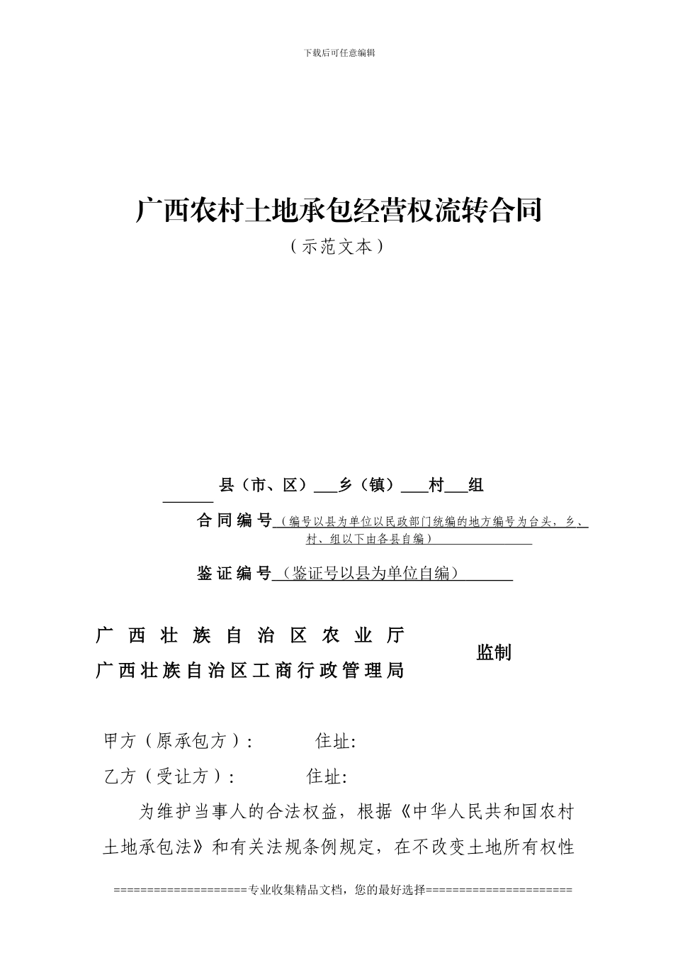 广西农村土地承包经营权流转合同_第1页