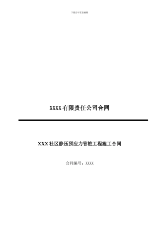 广西南宁市静压预应力管桩工程施工合同