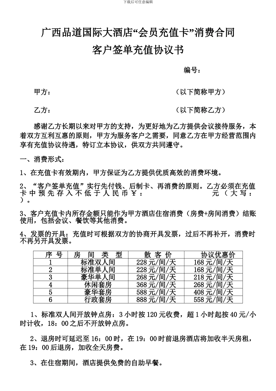 广西品道国际大酒店充值协议_第1页