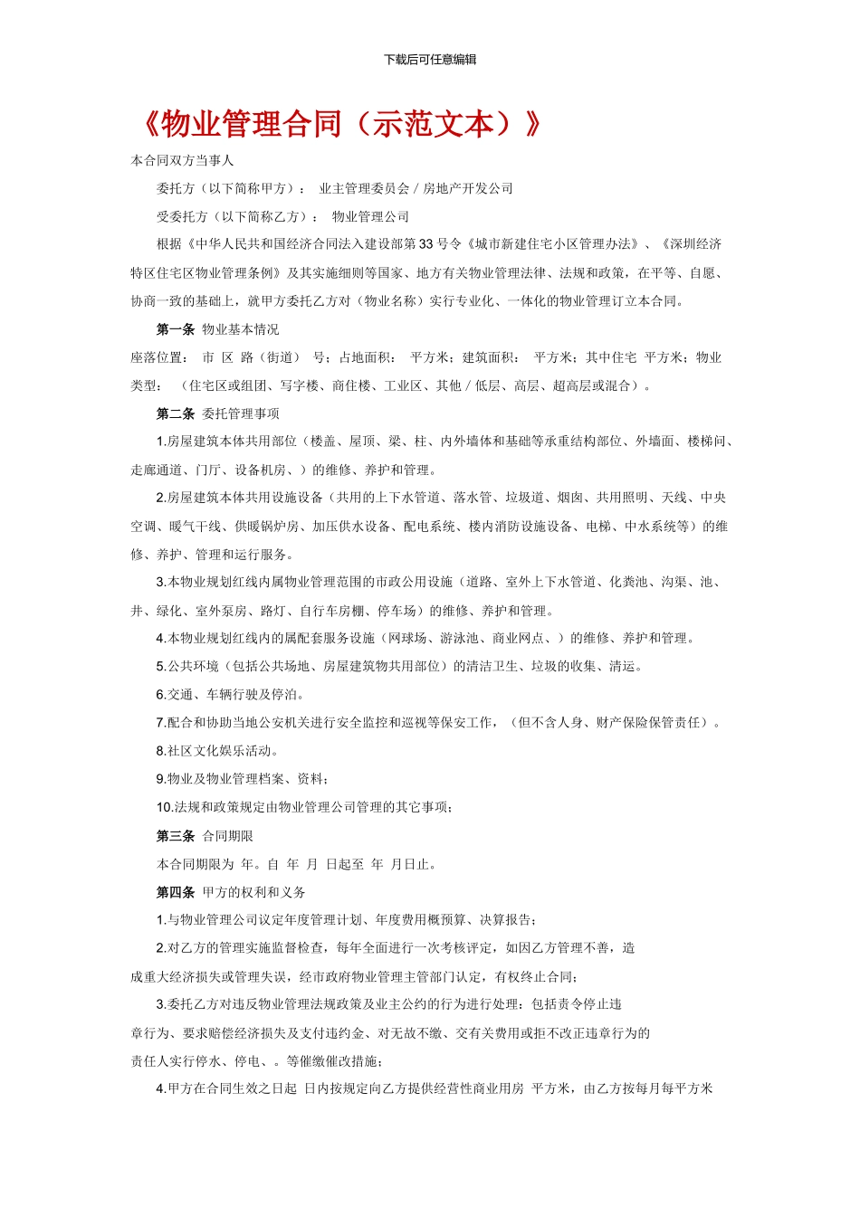 广西壮族自治区物业服务合同_第1页