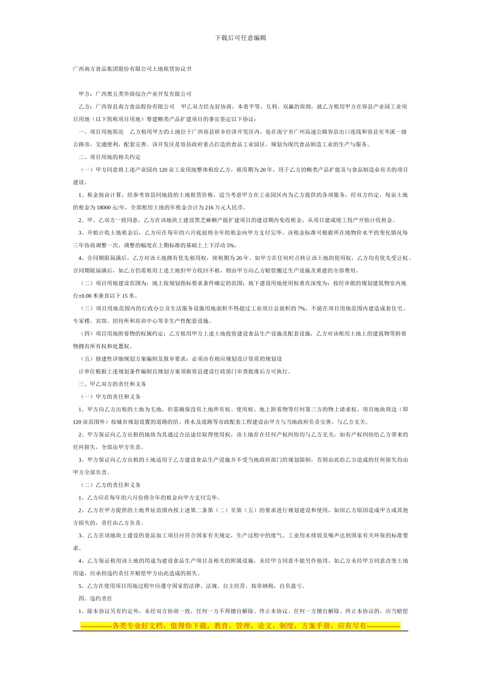 广西南方食品集团股份有限公司土地租赁协议书_第1页