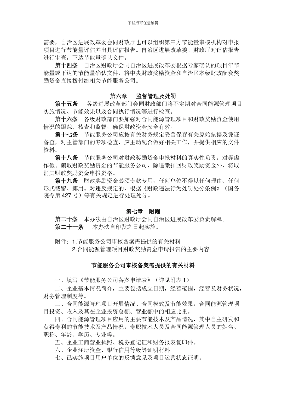 广西壮族自治区合同能源管理财政奖励资金管理具体实施办法_第3页