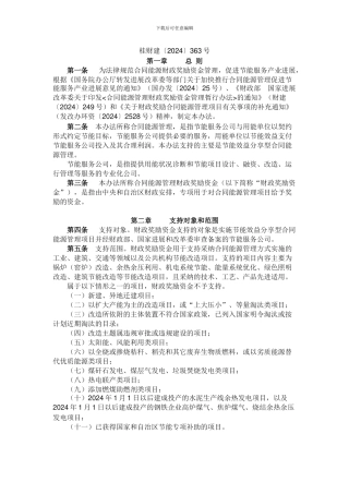 广西壮族自治区合同能源管理财政奖励资金管理具体实施办法