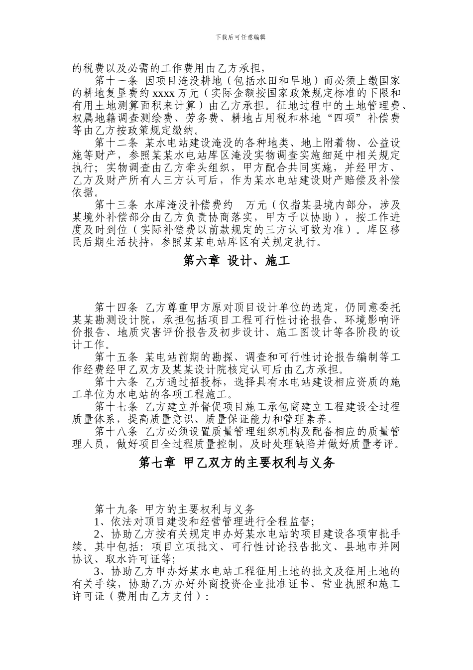 广西某水电站开发建设投资合同书_第3页