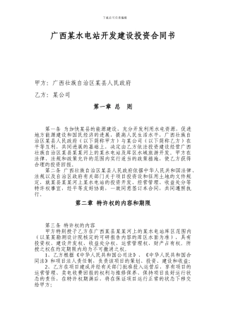 广西某水电站开发建设投资合同书