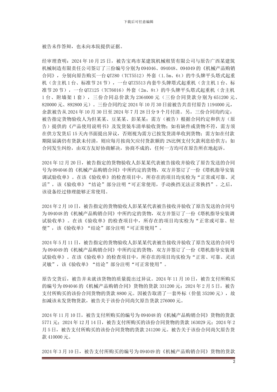 广西某建筑机械制造有限责任公司与宝鸡市某建筑机械租赁有限公司买卖合同纠纷一案_第2页