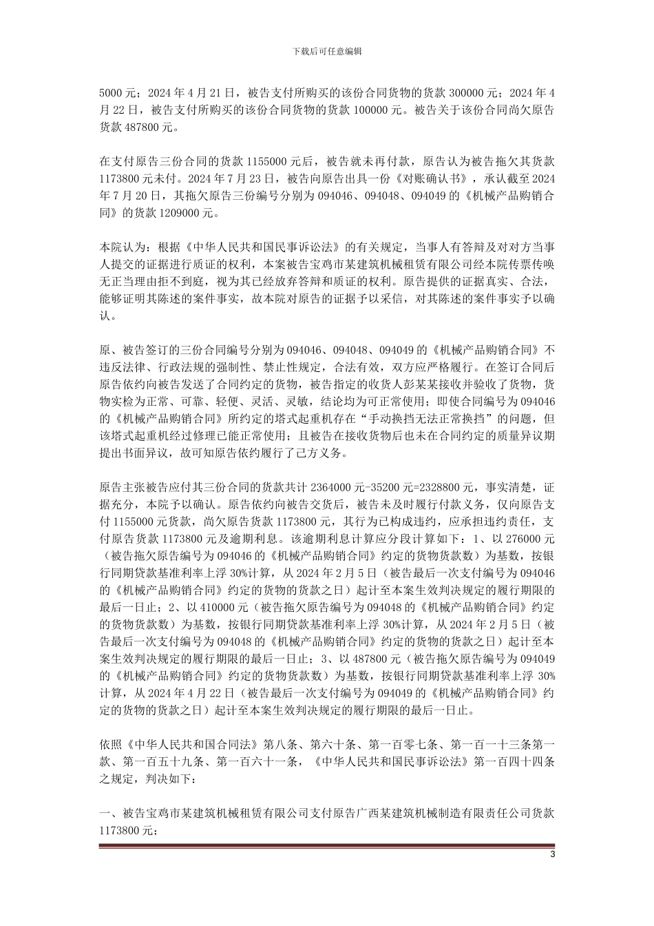 广西某建筑机械制造有限责任公司与宝鸡市某建筑机械租赁有限公司买卖合同纠纷一案_第3页