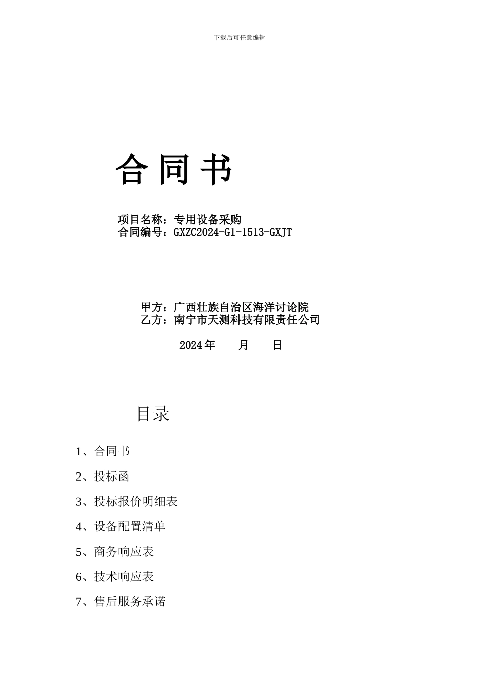 广西海洋研究院专用设备采购合同修改版-Microsoft-Word-文档_第1页