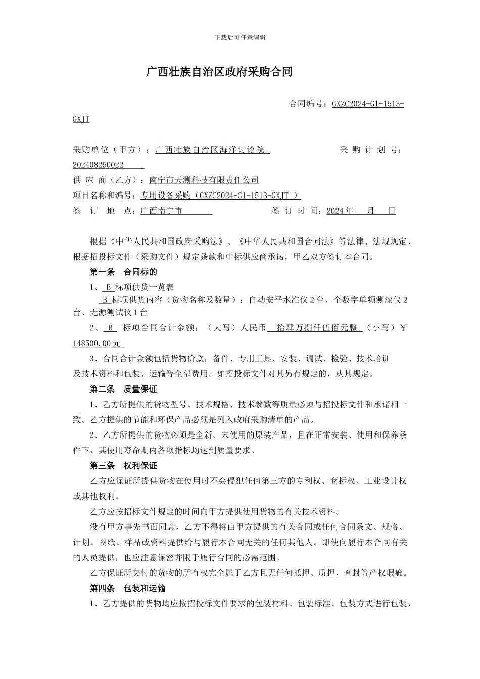 广西海洋研究院专用设备采购合同修改版-Microsoft-Word-文档_第3页