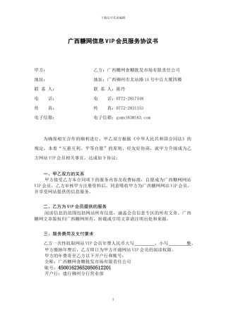 广西糖网信息VIP会员服务协议书