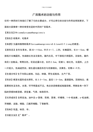 广西莪术的功效与作用