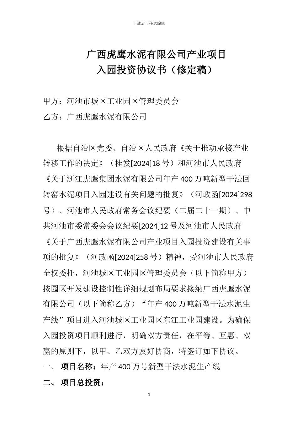 广西虎鹰水泥有限公司产业项目入园投资协议书_第1页