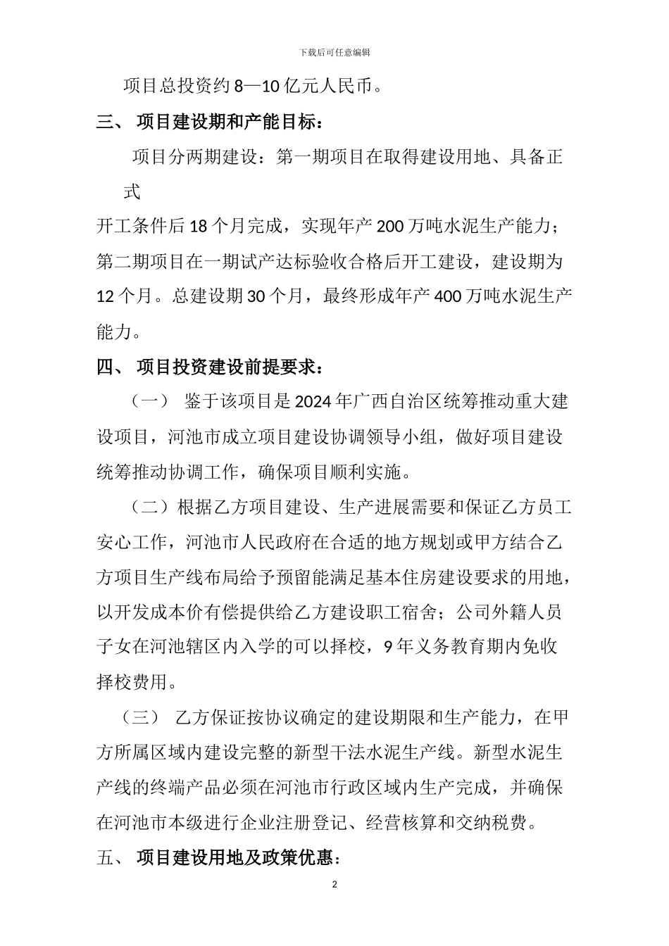 广西虎鹰水泥有限公司产业项目入园投资协议书_第2页