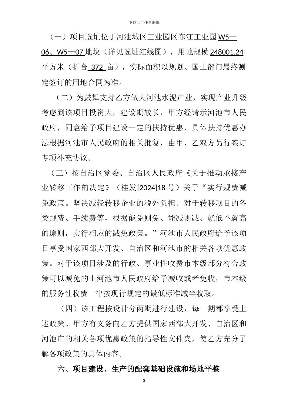 广西虎鹰水泥有限公司产业项目入园投资协议书_第3页