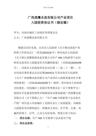 广西虎鹰水泥有限公司产业项目入园投资协议书