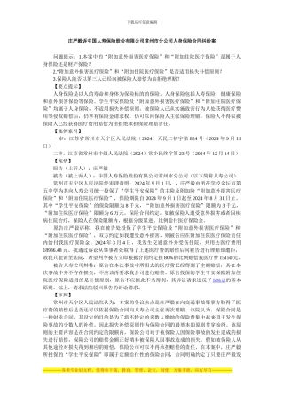 庄严毅诉中国人寿保险股份有限公司常州市分公司人身保险合同纠纷案
