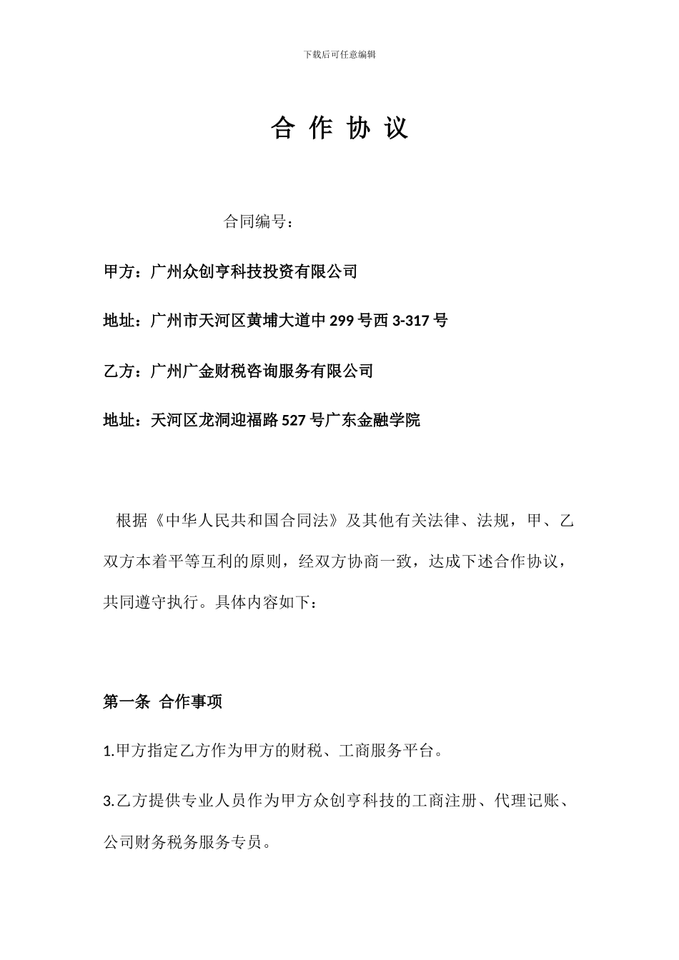 广金财税合作协议书_第1页