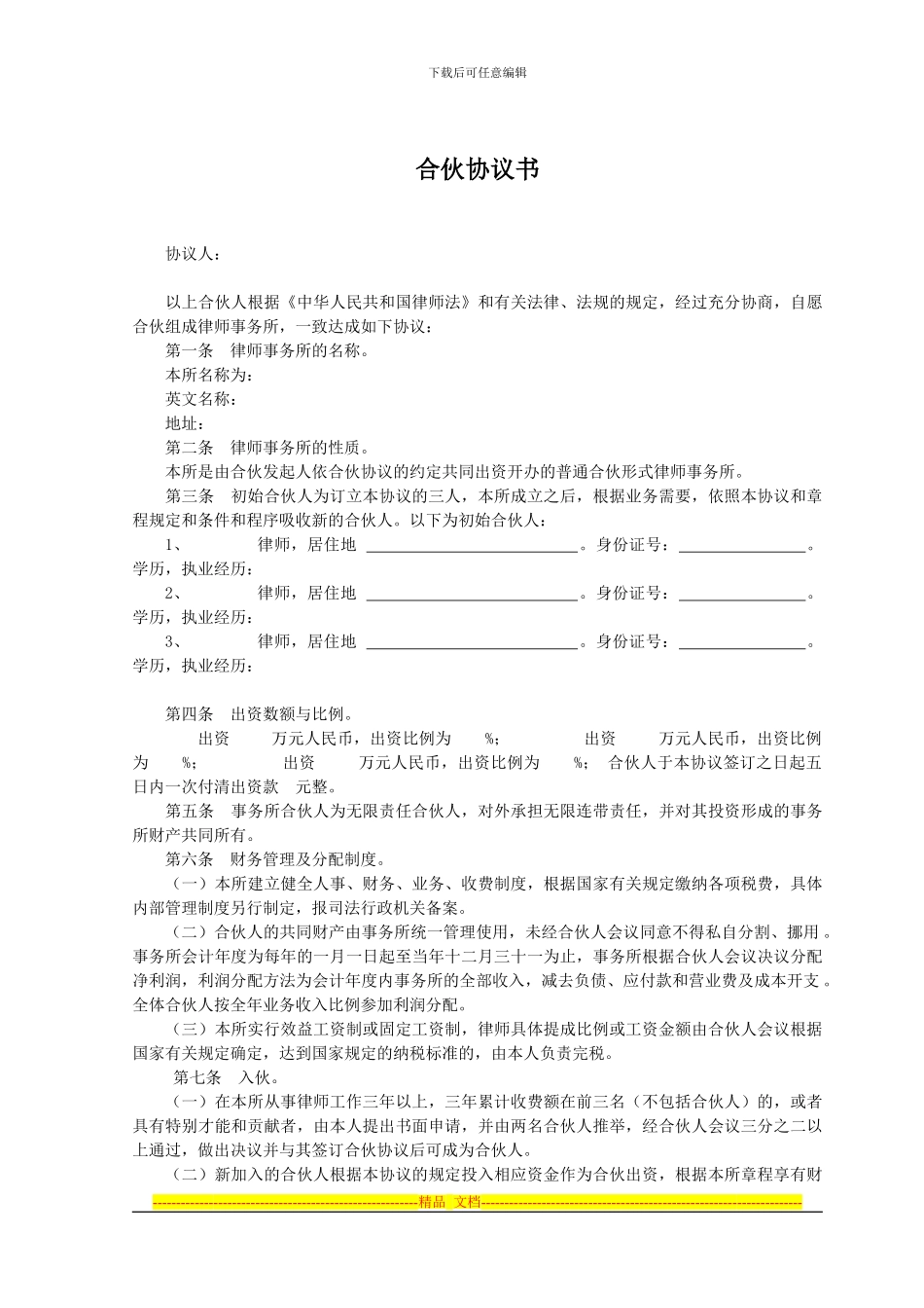 庄子律师事务所合伙协议_第1页