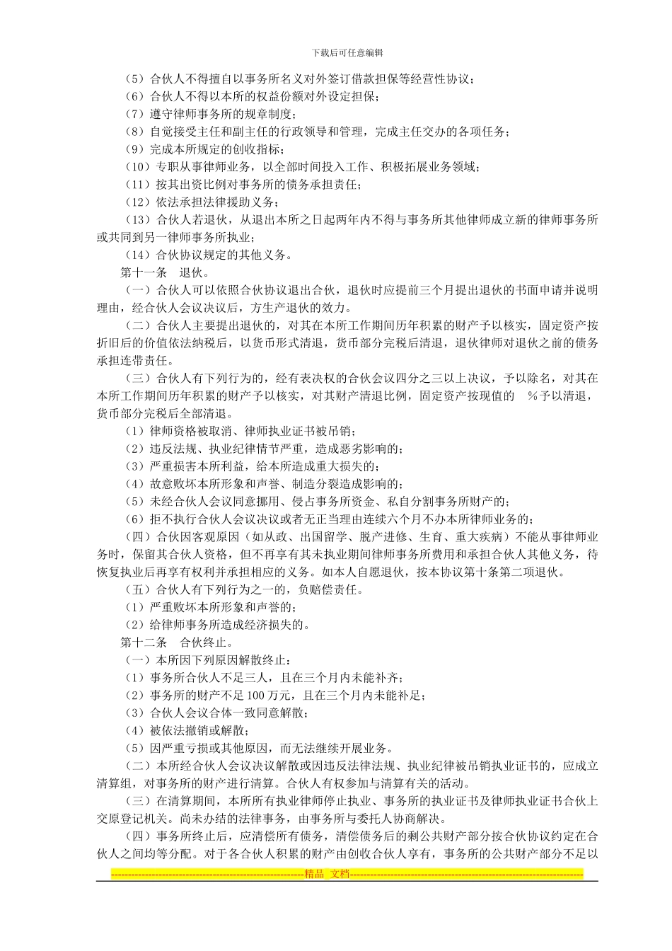 庄子律师事务所合伙协议_第3页