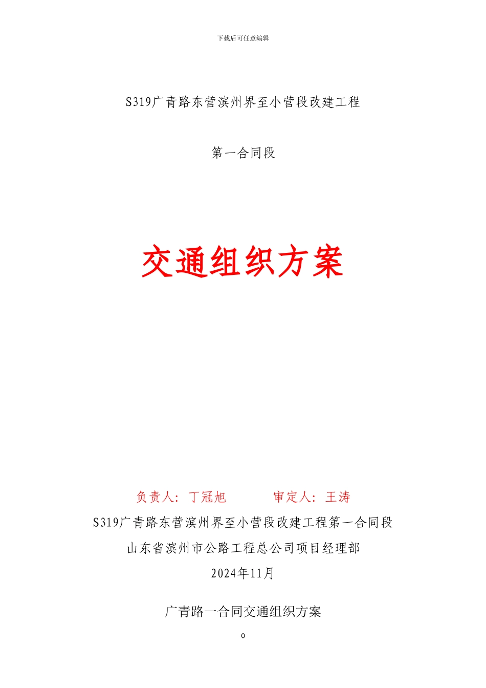 广青路一合同交通组织方案_第1页