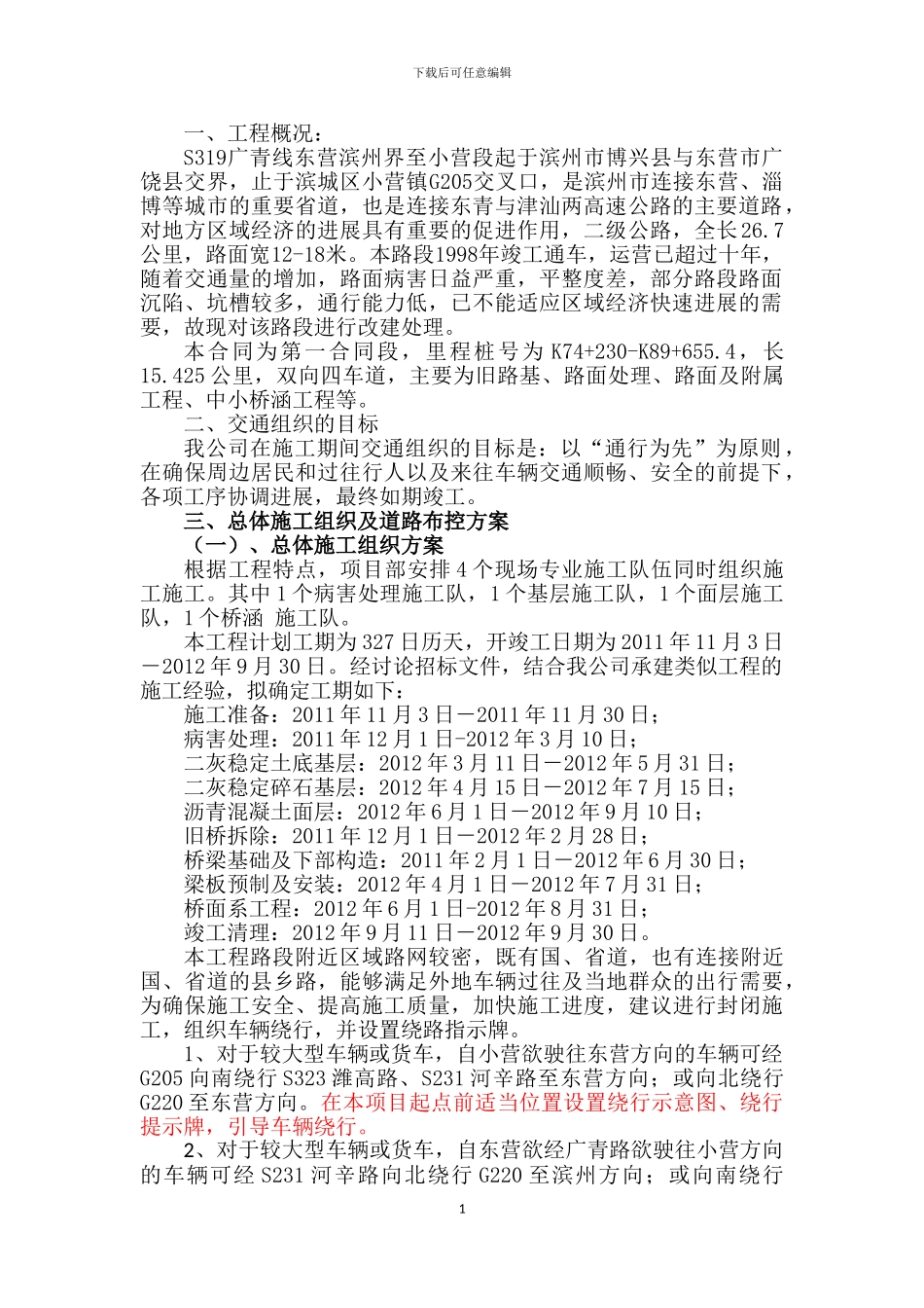 广青路一合同交通组织方案_第2页