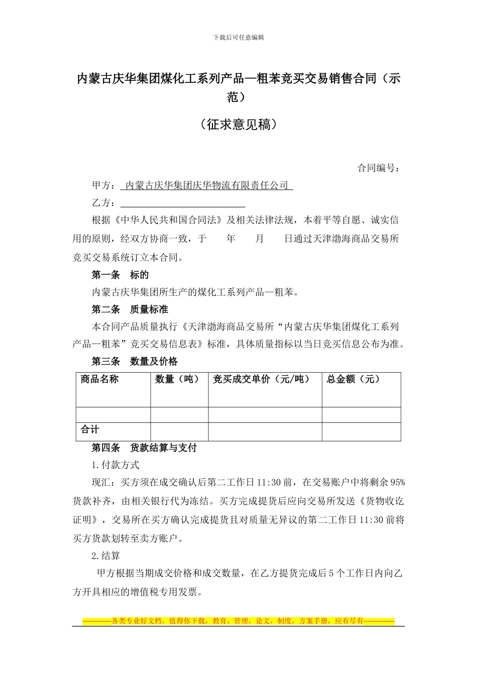 庆华集团煤化工粗苯竞买交易销售合同_第1页