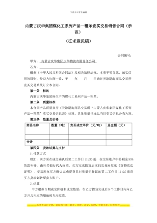 庆华集团煤化工粗苯竞买交易销售合同