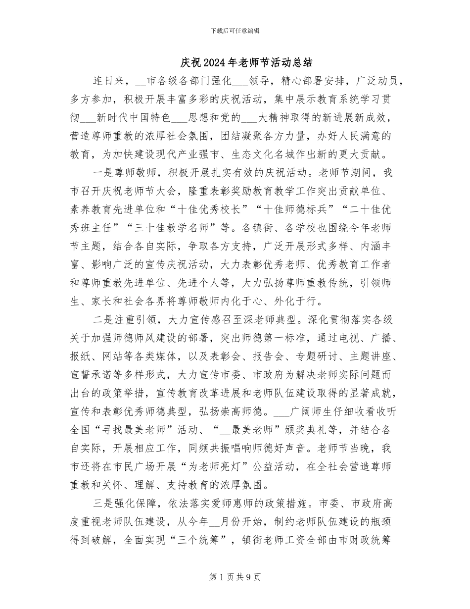 庆祝2024年教师节活动总结_第1页