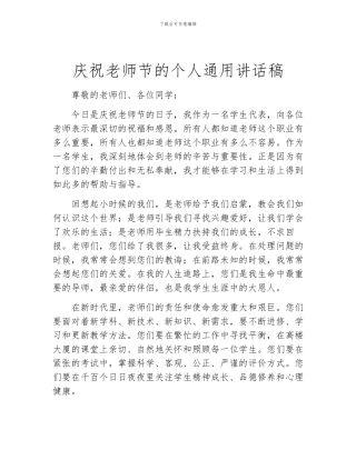 庆祝教师节的个人通用讲话稿