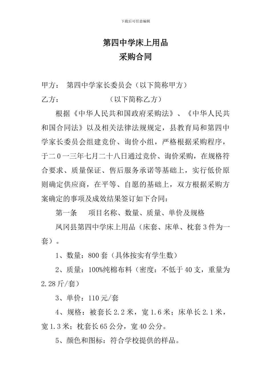 床上用品采购合同_第1页