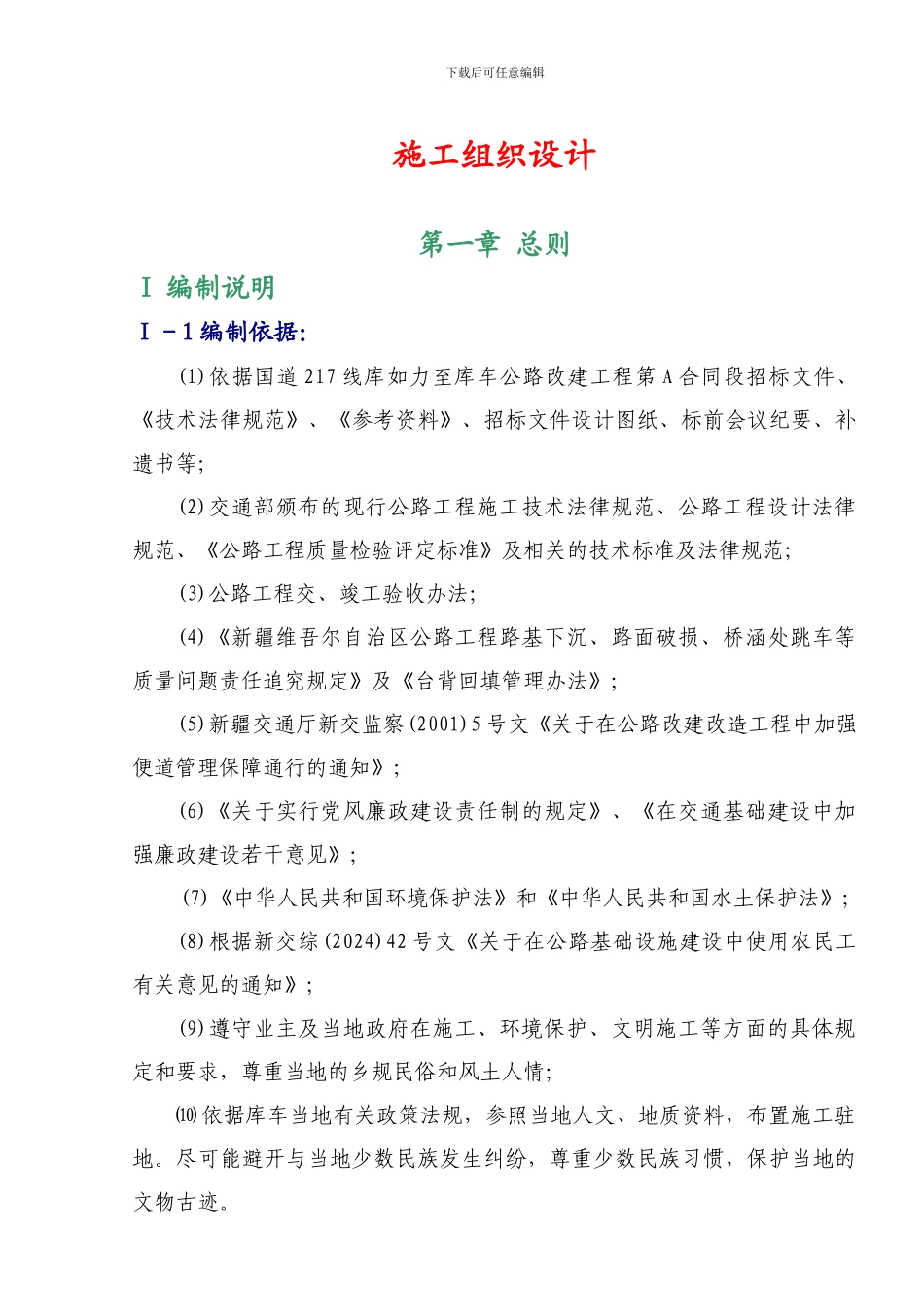 库如力至库车A合同段施工组织设计_第1页
