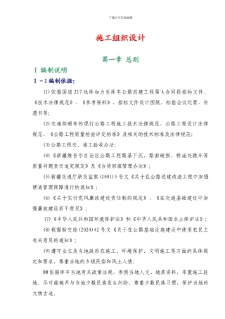 库如力至库车A合同段施工组织设计