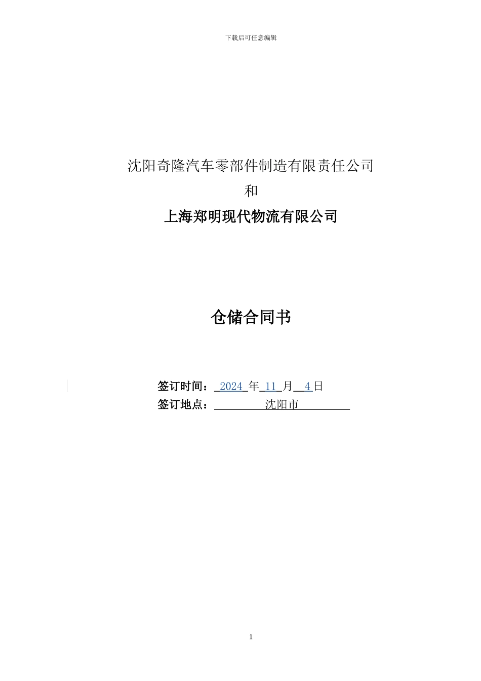 库房仓储合同_第1页