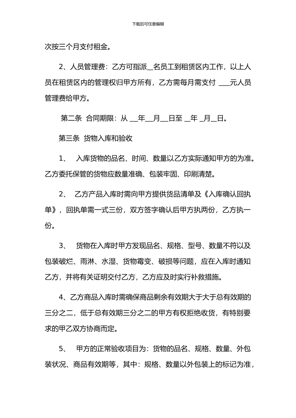 库房仓储托管合同-托管模式_第2页