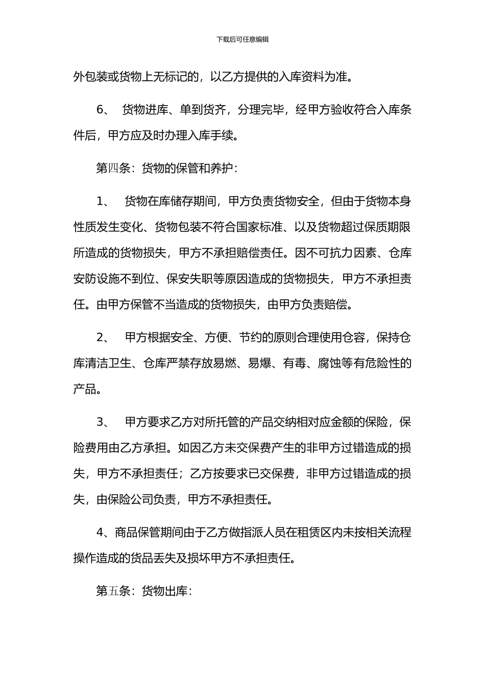 库房仓储托管合同-托管模式_第3页