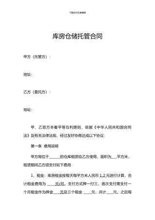 库房仓储托管合同-托管模式