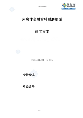 库房混凝土耐磨地面施工方案-secret