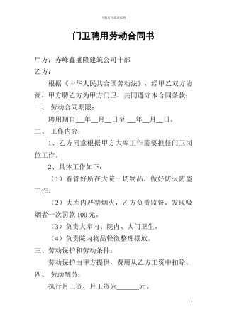 库房门卫聘用劳动合同书1