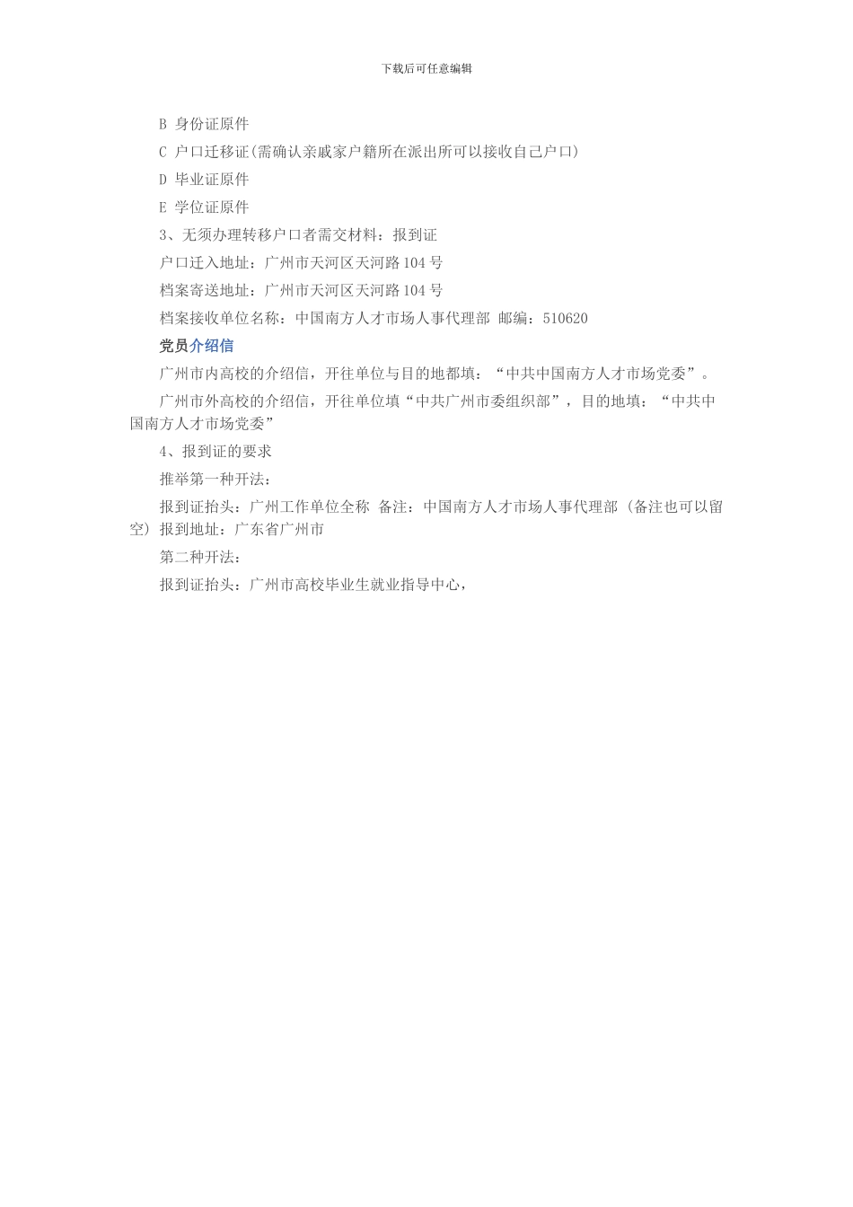 应届大学本科毕业生落户广州档案挂靠_第2页
