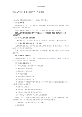 应届大学本科毕业生落户广州档案挂靠