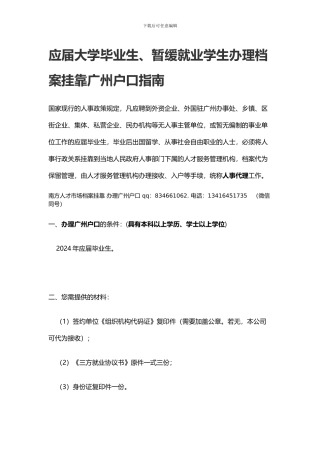 应届大学毕业生、暂缓就业学生办理档案挂靠广州户口指南